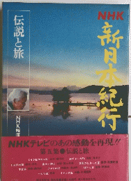 NHK新日本紀行　第5集