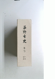 茅野市史　中巻