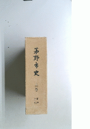 茅野市史　上巻