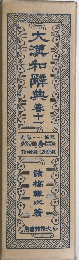 大瀧和解典春　１１