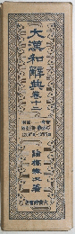 大瀧和解典春　巻十二