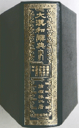 大漢和解典廈引