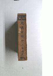 大鏡詳解　全