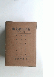 現代法學全集　２０巻
