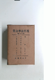 現代法學全集　１６巻
