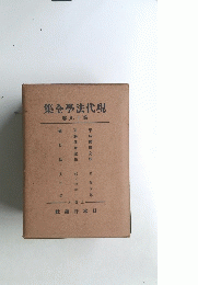 現代法學全集　巻十九第