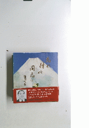 忘れ得ぬ同志〈2〉