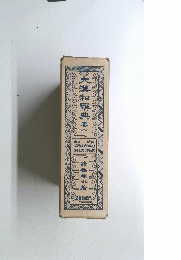 大漢和解典　巻十