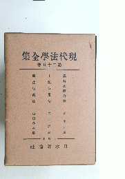 現代法學全集　25巻