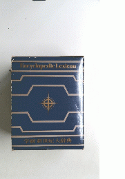 Encyclopedic　Lexicon　学研新世紀大辞典