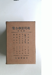 現代法學全集　５巻
