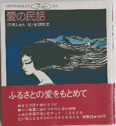 SHINSHOKAN　６５　愛の民話　