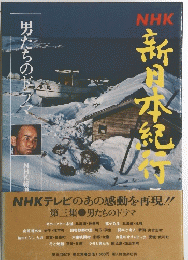 NHK 新日本紀行　第三集 男たちのドラマ