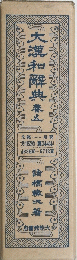 大漢和解典廈　５