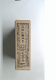 大漢和解典廈　６