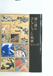 夢に挑む コレクションの軌跡