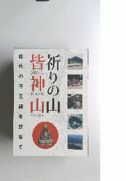 祈りの山　皆神山