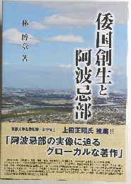 倭国創生と阿波忌部　