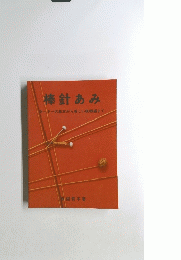 棒針あみ