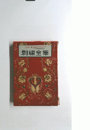 刺繍全集