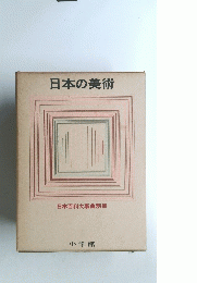 日本の美術