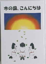 木の国、こんにちは
