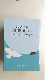 伝道者・牧師榊原康夫一資料で見る人と思想一