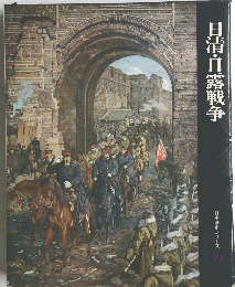 日清・日露戦争