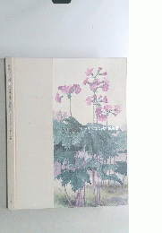 晃績の百花譜一五百城文哉の植物画