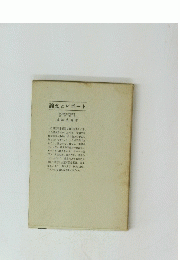 論文とレポート