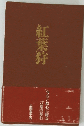 紅葉狩