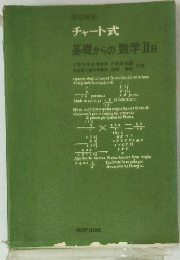 チャート式 基礎からの数学 II B