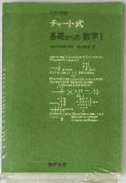 チャート式 基礎からの数学Ⅰ