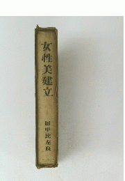 女性美建立