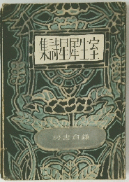 集詩星犀生室