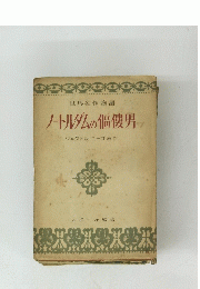 世界名作物語 ノートルダムの価俊男