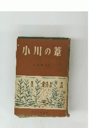 小川の葦