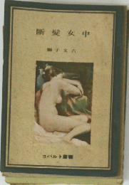 斷髪女中