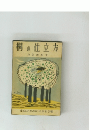 桐の仕立方