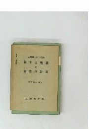 林分収穫 並 間伐指針表 昭和28年10月