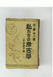 私たちの考古學