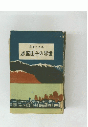 水萬山千の界世
