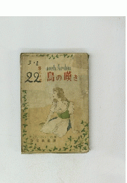enoch Arden 鳥の嘆き 22号