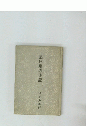 思い出の手記
