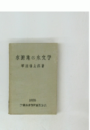 水源地の水文学　1959年