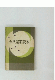 石灰窒素読本