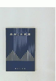 森林と水資源