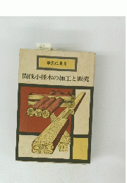 間伐小径木の加工と販売