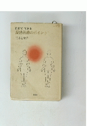 自分でできる温熱治療のポイント