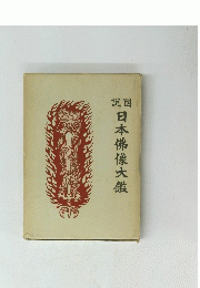 説図　日本佛像大鑑
